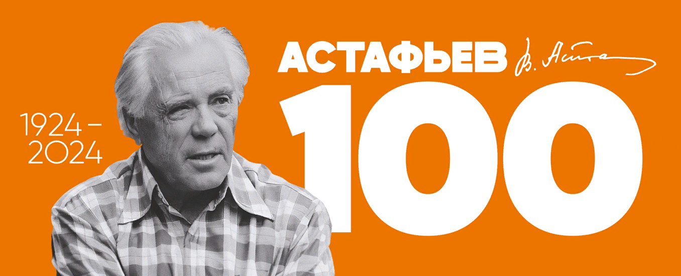 Astafjev-100-let