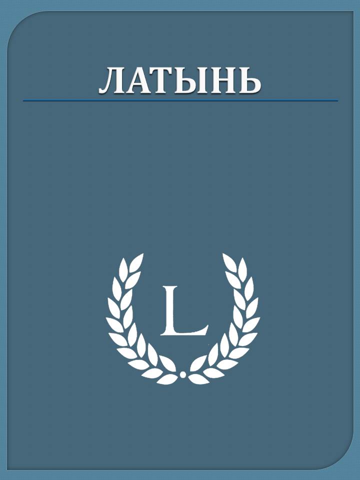 latyn