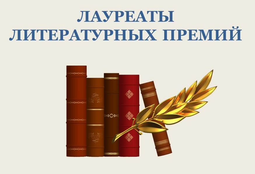 Книга литературные премии. Литературные премии. Книги лауреаты литературных премий. Книги-лауреаты литературных премий выставка в библиотеке. Писательницы - лауреаты литературных премий.